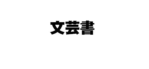 #あずみ圭 #月が導く異世界道中5# 9784434197710