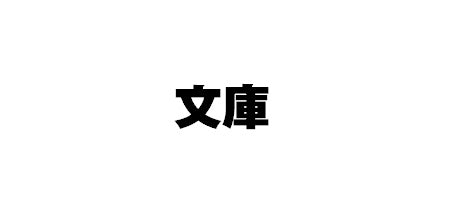 懺悔 #今夜、母さんが女になる 懺悔 ｻﾞﾝｹﾞ フランス書院 文庫