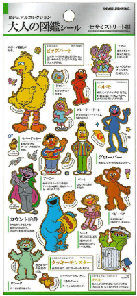 #大人の図鑑 #セサミストリート大人の図鑑シール : カミオジャパン : Sesame Street adult picture book sticker : 4550432293991