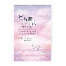 Load image into Gallery viewer, RYU RYU リュリュ 手帳小物 ・ 空時間のカード付箋 夜明けの海 付箋紙 ポストイット ふせん かわいい おしゃれ 吹き出し 小さい キャラクター メモ帳 スケジュール帳 手帳のタイムキーパー :4510180440214