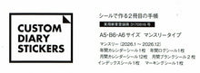 Load image into Gallery viewer, GREETINGLIFE グリーティングライフ 2026 1月始まり 手帳 月間式(ブロック) A6 カスタムダイアリーステッカーズ プレーン ココちゃん サカモトリョウ リラクシング 米津祐介 カスタマイズ シール ダイアリー スケジュール帳 :4902041243018