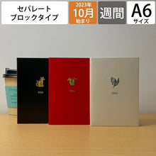 Load image into Gallery viewer, DELFONICS デルフォニックス 2024年1月始まり(2023年10月始まり) 手帳 週間セパレート式(ブロック) A6 ポワン ロルバーン ポケット付メモ 大人かわいい おしゃれ かわいい 可愛い 手帳カバー サイズ スケジュール帳 手帳のタイムキーパー :4516085274602