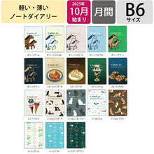 Load image into Gallery viewer, DELFONICS デルフォニックス 2026 2025年 10月始まり 手帳 月間式(ブロック) B6 ロルバーン ノートダイアリー ポニー アメリカンスイーツ アニマル レース 薄い 軽い 綴じ シンプル 大人かわいい おしゃれ スケジュール帳 :4539818154309