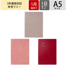Load image into Gallery viewer, 日記 3年連用 年号フリー A5正寸 ソフトカバー マークス MARK'S(マークス) :4550045075618 :4550045075625
