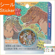 Load image into Gallery viewer, KAMIO JAPAN カミオジャパン シール ・ シールフレーク/きょうりゅうずかん 恐竜図鑑 シール帳 福袋 丸 おしゃれ アルバム デコレーション ハート 大量 ステッカー スマホ ごほうび 花 かわいい スケジュール帳 手帳のタイムキーパー :4550432013728