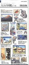 画像をギャラリービューアに読み込む, KAMIO JAPAN カミオジャパン シール ・ PM大人の図鑑シール/葛飾北斎 シール帳 福袋 丸 おしゃれ アルバム デコレーション ハート 大量 ステッカー スマホ ごほうび 花 かわいい スケジュール帳 手帳のタイムキーパー :4550432021709