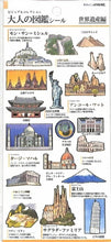 Load image into Gallery viewer, KAMIO JAPAN カミオジャパン シール ・ PM大人の図鑑シール/世界遺産 シール帳 福袋 丸 おしゃれ アルバム デコレーション ハート 大量 ステッカー スマホ ごほうび 花 かわいい スケジュール帳 手帳のタイムキーパー :4550432021716