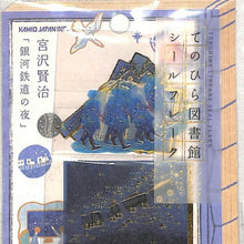 画像をギャラリービューアに読み込む, KAMIO JAPAN カミオジャパン シール ・ PMてのひら図書館シールフレーク/銀河鉄道 シール帳 福袋 スケジュール デコ ステッカー ダイアリー スケジュール帳 手帳のタイムキーパー :4550432081666