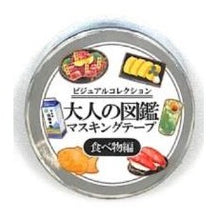 画像をギャラリービューアに読み込む, #大人の図鑑 #大人の図鑑 ミニチュアマスキングテープ 食物 カミオジャパン :4550432203648