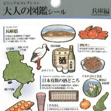 Load image into Gallery viewer, PM大人の図鑑シール/兵庫 :4550432260047