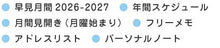 Load image into Gallery viewer, FRONTIER フロンティア 2026 2025年 10月始まり 手帳 月間式(ブロック) A5 マンスリー ピーナッツ スヌーピー ムーミン リトルミイ おしゃれ 大人かわいい ダイアリー キャラクター 薄型 スケジュール帳 手帳のタイムキーパー :4966005292795
