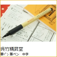 画像をギャラリービューアに読み込む, 美文字筆ぺん 中字 黒・セリース 黒・セリース 呉竹(Kuretake) :4901427200140