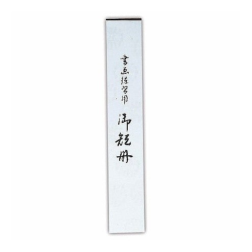 #短冊 練習帖 並幅 (株)呉竹精昇堂 :4901427858792