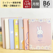 Load image into Gallery viewer, 【SALE価格★1000円ポッキリ】KUTSUWA クツワ 2026 2025年 12月始まり 手帳 月間式(ブロック) B6 家族手帳 ミッフィー お花畑 花とさくらんぼ キャンディー お散歩 仲良し ご挨拶 合皮 2026年 1月始まり 対応 スケジュール帳 手帳のタイムキーパー :4901478148569