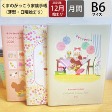 Load image into Gallery viewer, 【SALE価格★】KUTSUWA クツワ 2026 2025年 12月始まり 手帳 月間式(ブロック) B6 家族手帳 くまのがっこう プレゼント 花とジャッキー フレンズ 2026年 1月始まり 対応 大人かわいい ダイアリー スケジュール帳 手帳のタイムキーパー :9784820737513
