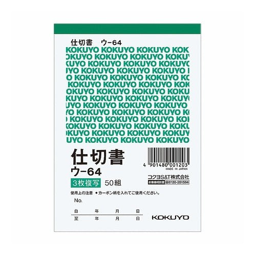 #複写簿(カーボン紙必要)3枚仕切書B7縦8行50組 コクヨ(株) :4901480001203