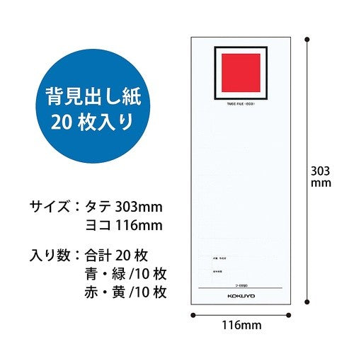 #<エコ>用替背見出し紙 コクヨ(株) :4901480138244