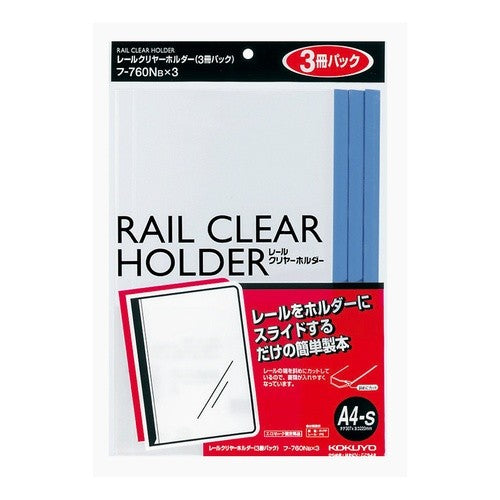 #レールクリヤーホルダー(3冊パック)A4 コクヨ(株) :4901480140889