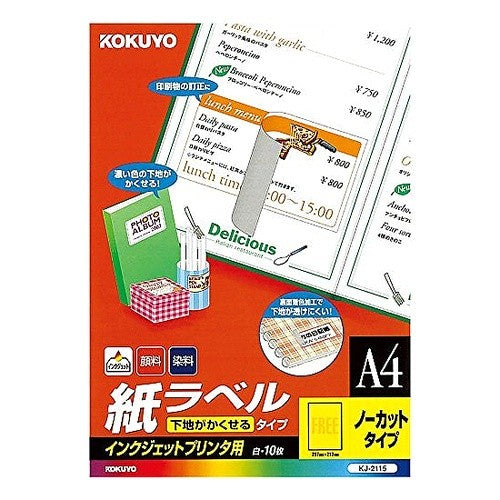 #インクジェットプリンタ用紙ラベル コクヨ(株) :4901480160344