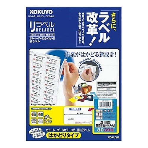 #レーザー&コピー用リラベルはかどりタイプ コクヨ(株) :4901480200484