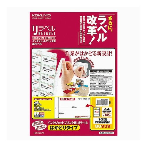 #インクジェット用リラベルはかどりタイプ コクヨ(株) :4901480200828