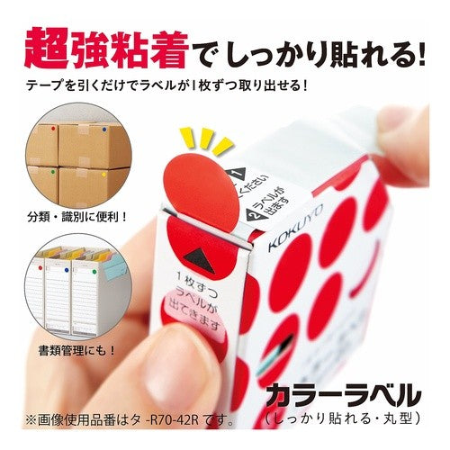 #カラーラベル しっかり貼れる・丸8mm コクヨ(株) :4901480328294