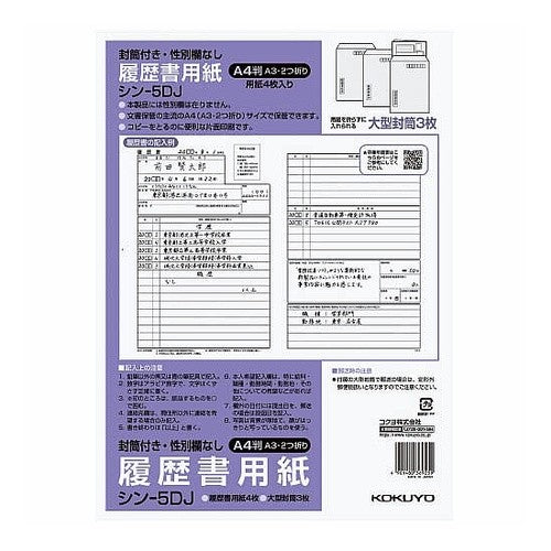 #履歴書(大型封筒付・性別欄なし)標準A4 コクヨ(株) :4901480369259