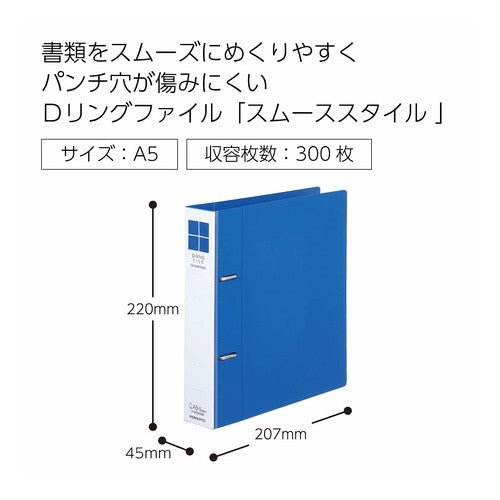 #DリングファイルスムースA5S・300枚 コクヨ(株) :4901480376196