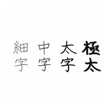 画像をギャラリービューアに読み込む, #フェルトペン 黒軸 中字 サクラクレパス --- 水性ペン かきかたフェルトペン 中字 黒 FK-M#49 : Felt pen, black shaft, medium font :4901881112607