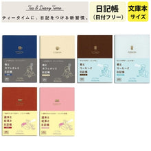 Load image into Gallery viewer, #夜とカフェオレと日記帳カフェオレ色 --- ダイゴー <Japan miscellaneous goods> :4902041422703