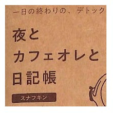 画像をギャラリービューアに読み込む, #夜とカフェオレと日記帳 スナフキン 日記帳 文庫本サイズ カフェオレ 夜の習慣 癒しの時間 大人かわいい ダイゴー :4902041423717
