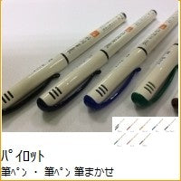 画像をギャラリービューアに読み込む, #筆ペン 筆まかせ --- : Brush pen leave it to the brush :4902505463150