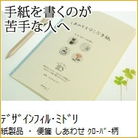画像をギャラリービューアに読み込む, #便箋 しあわせ クローバー柄 --- ミドリ(MIDORI) <Japan letter set> :4902805204637