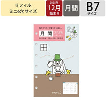 Load image into Gallery viewer, DESINPHIL MIDORI デザインフィル ミドリ 2026 2025年 10月始まり 手帳 月間式(ブロック) B7 リフィル 月間 オジサン柄 ミニ 6穴 手帳 中身 だけ ダイアリー 手帳カバー レフィル スケジュール帳 :4902805328746
