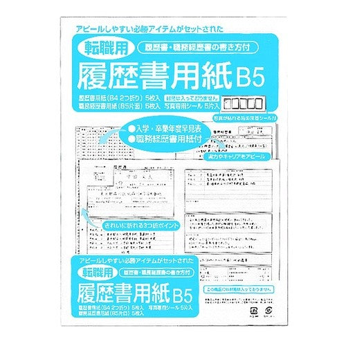 #履歴書用紙 転職用 B5 (株)マルアイ :4902850123150
