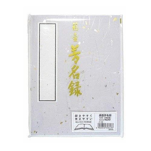 #藤壺 芳名録 NO.43 (株)マルアイ :4902850346436