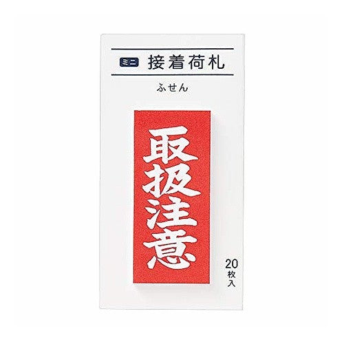 #ミニ接着荷札 取扱注意 (株)マルアイ :4902850452977