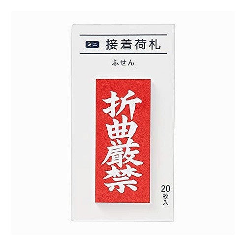 #ミニ接着荷札 折曲厳禁 (株)マルアイ :4902850452984