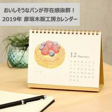 Load image into Gallery viewer, 【3%OFF・期間限定】 GAKKEN 学習研究社 2019年1月始まり 手帳 月間式(月間ブロック) B6 パン卓上カレンダー パン 小物 大人かわいい おしゃれ 可愛い リフィル ほぼ 日 干支 スケジュール帳 手帳のタイムキーパー :4905426175454