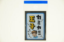 Load image into Gallery viewer, MINDWAVE マインドウェイブ シール ・ カミカミ王子 スケジュール帳 手帳のタイムキーパー :4909001204065