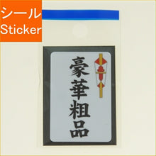 Load image into Gallery viewer, MINDWAVE マインドウェイブ シール ・ パロディシール 20432 豪華粗品 シール帳 福袋 丸 おしゃれ アルバム デコレーション ハート 大量 ステッカー スマホ ごほうび 花 かわいい スケジュール帳 手帳のタイムキーパー :4909001204324