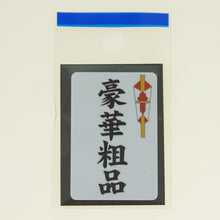 Load image into Gallery viewer, MINDWAVE マインドウェイブ シール ・ パロディシール 20432 豪華粗品 シール帳 福袋 丸 おしゃれ アルバム デコレーション ハート 大量 ステッカー スマホ ごほうび 花 かわいい スケジュール帳 手帳のタイムキーパー :4909001204324