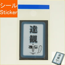 Load image into Gallery viewer, MINDWAVE マインドウェイブ シール ・ パロディーシール 21026 達観 シール帳 福袋 丸 おしゃれ アルバム デコレーション ハート 大量 ステッカー スマホ ごほうび 花 かわいい スケジュール帳 手帳のタイムキーパー :4909001210264