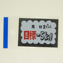 Load image into Gallery viewer, MINDWAVE マインドウェイブ シール ・ パロディーシール 21128 目標マイナス5kg シール帳 福袋 丸 おしゃれ アルバム デコレーション ハート 大量 ステッカー スマホ ごほうび 花 かわいい スケジュール帳 手帳のタイムキーパー :4909001211285