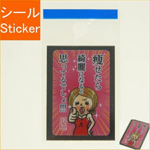 Load image into Gallery viewer, MINDWAVE マインドウェイブ シール ・ パロディーシール 21142 痩せたら綺麗に シール帳 福袋 丸 おしゃれ アルバム デコレーション ハート 大量 ステッカー スマホ ごほうび 花 かわいい スケジュール帳 手帳のタイムキーパー :4909001211421
