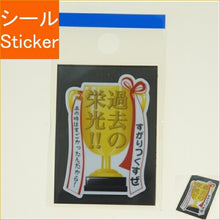Load image into Gallery viewer, MINDWAVE マインドウェイブ シール ・ パロディシール 21160 過去の栄光 シール帳 福袋 丸 おしゃれ アルバム デコレーション ハート 大量 ステッカー スマホ ごほうび 花 かわいい スケジュール帳 手帳のタイムキーパー :4909001211605