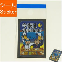 Load image into Gallery viewer, MINDWAVE マインドウェイブ シール ・ パロディシール 21164 のまNight シール帳 福袋 丸 おしゃれ アルバム デコレーション ハート 大量 ステッカー スマホ ごほうび 花 かわいい スケジュール帳 手帳のタイムキーパー :4909001211643