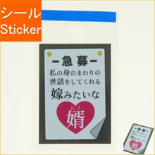 Load image into Gallery viewer, MINDWAVE マインドウェイブ シール ・ パロディーシール 21173 嫁みたいな婿 シール帳 福袋 丸 おしゃれ アルバム デコレーション ハート 大量 ステッカー スマホ ごほうび 花 かわいい スケジュール帳 手帳のタイムキーパー :4909001211735