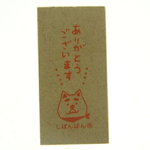 Load image into Gallery viewer, MINDWAVE マインドウェイブ スタンプ ・ ウッド スタンプ 93906 シバンバン アリガトウ スタンプ台 オーダー キャラクター かわいい 手帳 印鑑 ハンコ スケジュール帳 手帳のタイムキーパー :4909001939066