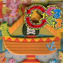 Load image into Gallery viewer, CRUX クラックス<BR> シール <BR>うごくなかよしーる/ゆらゆらゆうえんち 遊園地<BR>【スケジュール帳・手帳のタイムキーパー】 :4935124005692